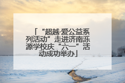 “超越·爱公益系列活动”走进济南泺源学校庆“六一”活动成功举办