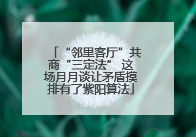 “邻里客厅”共商“三定法” 这场月月谈让矛盾摸排有了紫阳算法