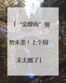 “金牌雨”强势来袭！上个周末太燃了