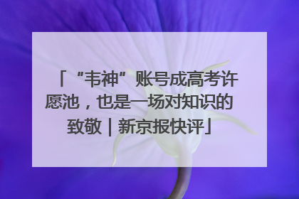 “韦神”账号成高考许愿池，也是一场对知识的致敬｜新京报快评