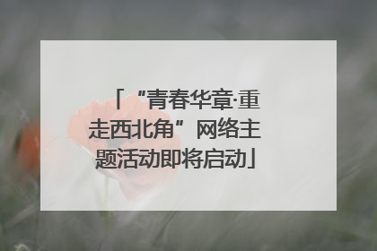 “青春华章·重走西北角”网络主题活动即将启动