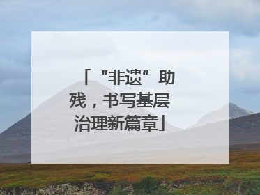 “非遗”助残，书写基层治理新篇章