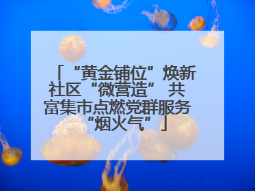 “黄金铺位”焕新社区“微营造” 共富集市点燃党群服务“烟火气”