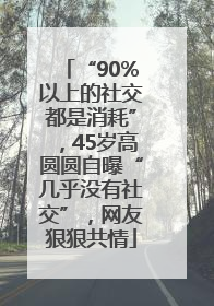 “90%以上的社交都是消耗”，45岁高圆圆自曝“几乎没有社交”，网友狠狠共情