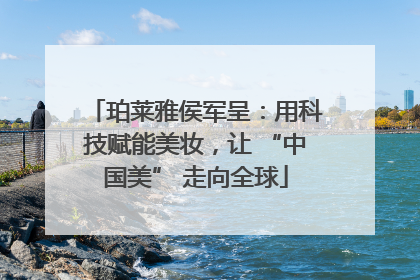 珀莱雅侯军呈：用科技赋能美妆，让 “中国美” 走向全球
