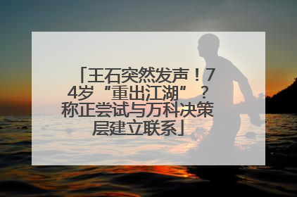 王石突然发声！74岁“重出江湖”？称正尝试与万科决策层建立联系