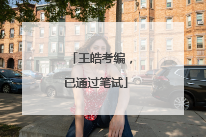 王皓考编，已通过笔试