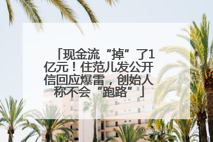 现金流“掉”了1亿元！住范儿发公开信回应爆雷，创始人称不会“跑路”