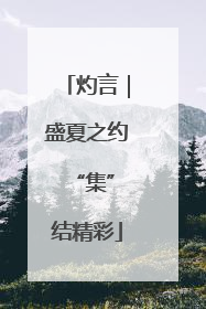 灼言｜盛夏之约 “集”结精彩