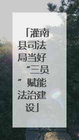 灌南县司法局当好“三员”赋能法治建设