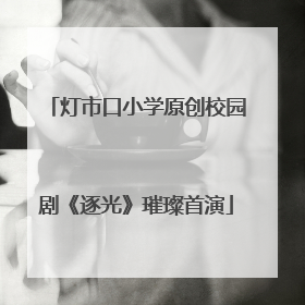 灯市口小学原创校园剧《逐光》璀璨首演