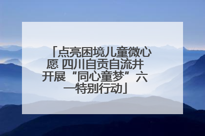 点亮困境儿童微心愿 四川自贡自流井开展“同心童梦”六一特别行动