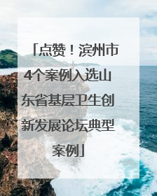 点赞！滨州市4个案例入选山东省基层卫生创新发展论坛典型案例