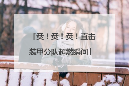 烎！烎！烎！直击装甲分队超燃瞬间