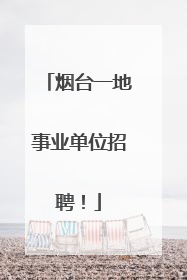 烟台一地事业单位招聘！