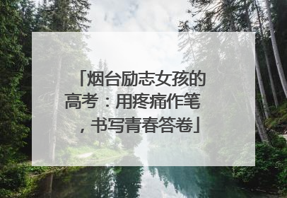 烟台励志女孩的高考：用疼痛作笔，书写青春答卷