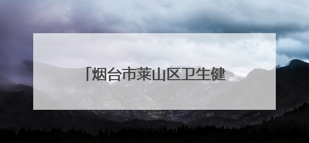 烟台市莱山区卫生健康局多措并举 筑牢高考卫生安全防线