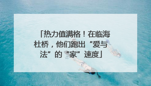 热力值满格！在临海杜桥，他们跑出“爱与法”的“家”速度