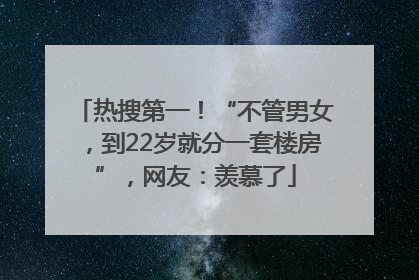 热搜第一！“不管男女，到22岁就分一套楼房”，网友：羡慕了