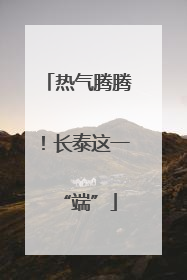 热气腾腾！长泰这一“端”