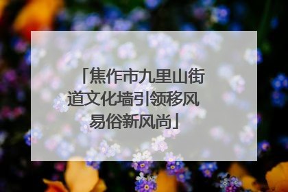 焦作市九里山街道文化墙引领移风易俗新风尚