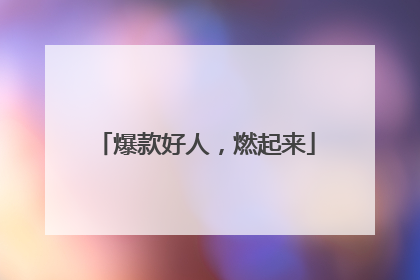 爆款好人，燃起来