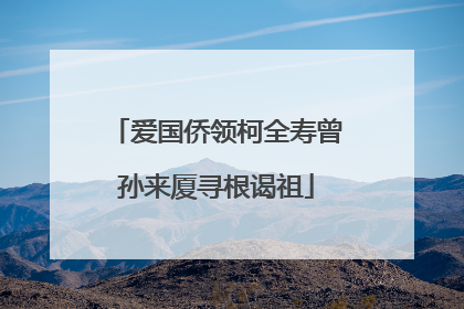 爱国侨领柯全寿曾孙来厦寻根谒祖