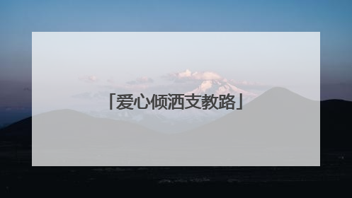 爱心倾洒支教路