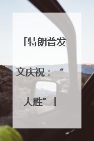 特朗普发文庆祝：“大胜”