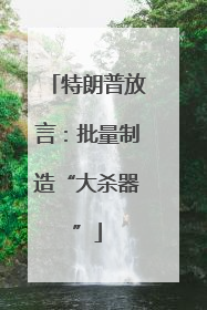 特朗普放言：批量制造“大杀器”