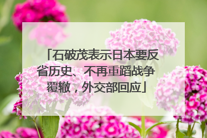 石破茂表示日本要反省历史、不再重蹈战争覆辙，外交部回应