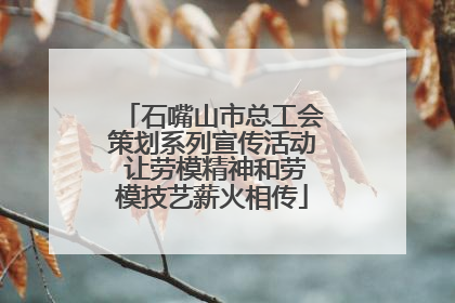 石嘴山市总工会策划系列宣传活动 让劳模精神和劳模技艺薪火相传