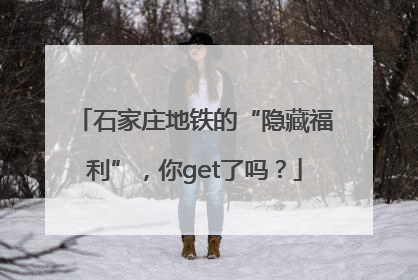 石家庄地铁的“隐藏福利”，你get了吗？