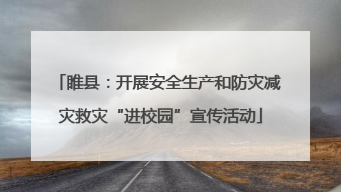 睢县：开展安全生产和防灾减灾救灾“进校园”宣传活动