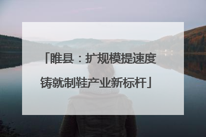 睢县：扩规模提速度 铸就制鞋产业新标杆