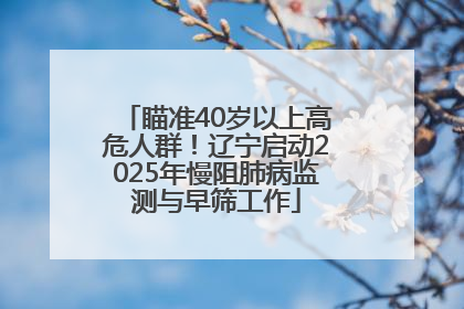 瞄准40岁以上高危人群！辽宁启动2025年慢阻肺病监测与早筛工作