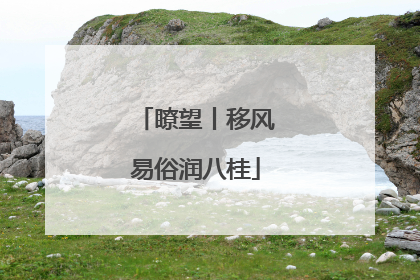 瞭望丨移风易俗润八桂