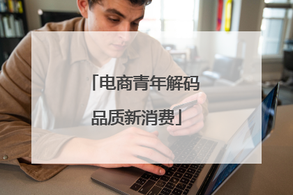 电商青年解码品质新消费
