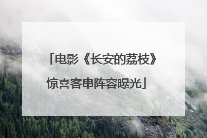 电影《长安的荔枝》惊喜客串阵容曝光