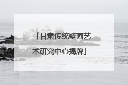 甘肃传统壁画艺术研究中心揭牌