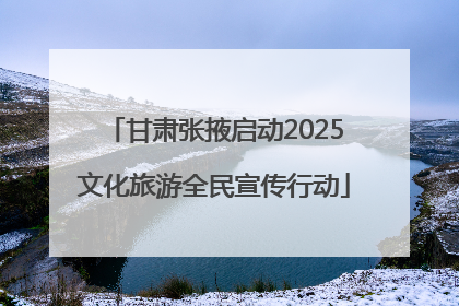 甘肃张掖启动2025文化旅游全民宣传行动