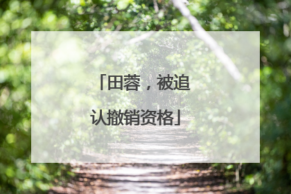 田蓉，被追认撤销资格