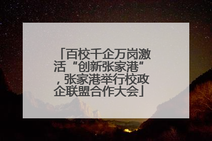 百校千企万岗激活“创新张家港”，张家港举行校政企联盟合作大会