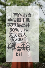 百色市直单位职工购家电最高补60％，相关负责人：仅200个名额，不会严格筛查身份