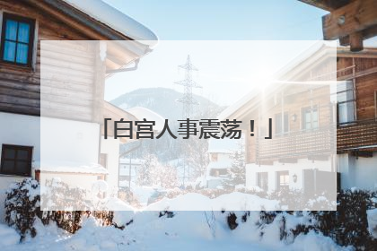 白宫人事震荡！