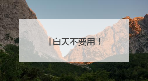 白天不要用！不要用！擦脸上有致癌风险