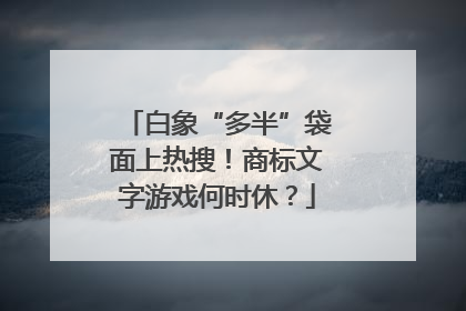 白象“多半”袋面上热搜！商标文字游戏何时休？
