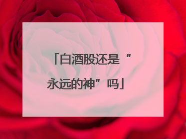 白酒股还是“永远的神”吗