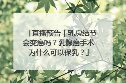 直播预告｜乳房结节会变癌吗？乳腺癌手术为什么可以保乳？