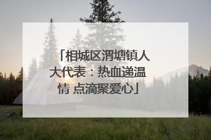 相城区渭塘镇人大代表：热血递温情 点滴聚爱心